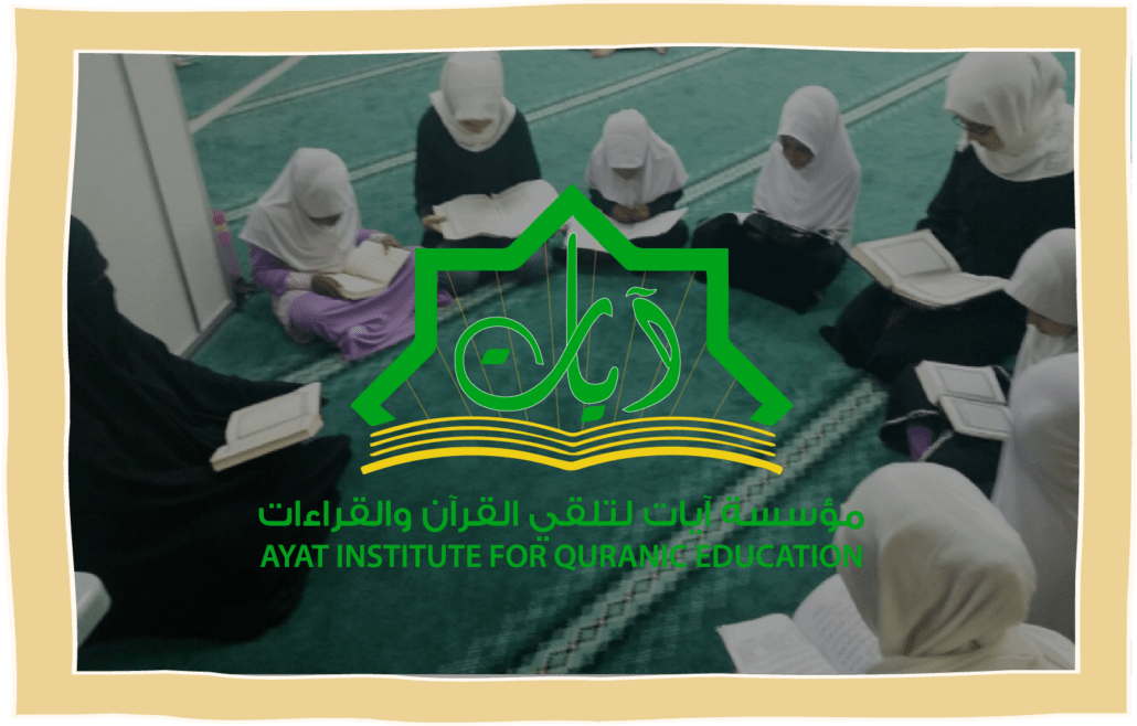 مؤسسة آيات لتلقي القرآن والقراءات